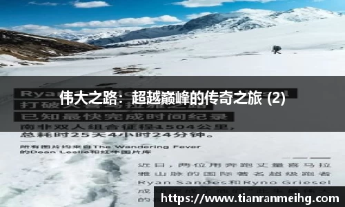 伟大之路:超越巅峰的传奇之旅 (2)
