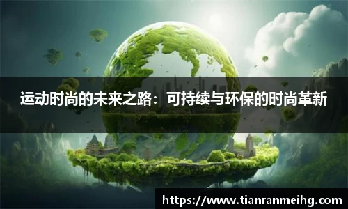 运动时尚的未来之路：可持续与环保的时尚革新