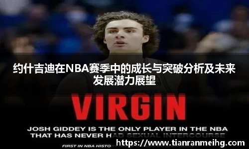 约什吉迪在NBA赛季中的成长与突破分析及未来发展潜力展望
